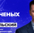В России стартовала кампания «Научные специальности» в поддержку Десятилетия науки и технологий - ЗАТО Знаменск