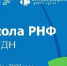 «Школа РНФ» в РУДН объединит российских и зарубежных ученых (27 октября 2026 года, онлайн-трансляция) - ОмГМУ