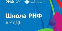 «Школа РНФ» в РУДН объединит российских и зарубежных ученых (27 октября 2026 года, онлайн-трансляция) - ОмГМУ