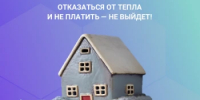 Отказаться от тепла и не платить - не выйдет! - Жилстройнадзор