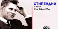Прием заявок для участия во Всероссийском конкурсе на получение именной стипендии К.А. Валиева - ВолгГТУ