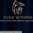 Прием заявок на II Всероссийскую премию в сфере исторического просвещения молодежи «Голос истории» - ВолгГТУ