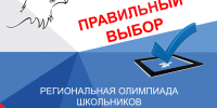 Олимпиада школьников «Правильный выбор» - Избирательная комиссия
