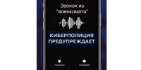 Внимание! Реализуется мошенническая схема со звонком из «военкомата». - Ровеньский район