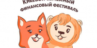 Учимся обращаться с деньгами всей семьей: в крае стартовал финансовый фестиваль - Министерство финансов