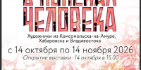 Выставка-рассуждение о человеке откроется в краеведческом музее Комсомольска - Администрация г.Комсомольска-на-Амуре