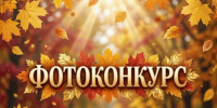 Фотоконкурс «Осеннее селфи» в Центральном районном Доме культуры р. п. Исса - Иссинский район