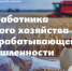 Поздравление Главы ЛНР Леонида Пасечника с Днем работника сельского хозяйства и перерабатывающей промышленности - Город Первомайск