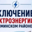 Отключение электроэнергии 14 октября - Чишминский район