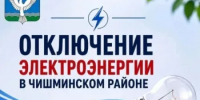 Отключение электроэнергии 14 октября - Чишминский район