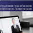 Работники аппарата Арбитражного суда Забайкальского края приняли участие в онлайн-программе повышения квалификации, которая проходила с 5 по 9 октября 2026 года - Арбитражный суд