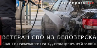 Ветеран спецоперации из Белозерска открыл автомойку при поддержке региона - Региональное Агентство Новостей