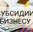 Администрация Нагайбакского муниципального округа объявляет о приеме документов на предоставление субсидий   по 31 октября 2026 года субъектам малого и среднего предпринимательства - Нагайбакский район
