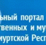 Работа Регионального портала государственных и муниципальных услуг Удмуртской Республики - Воткинский район