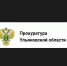 Прокуратура Ульяновской области пресекла более 90 фактов допущенных должностными лицами ситуаций конфликта интересов. - Муниципальное образование