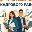 Уважаемые сотрудники кадровых служб! - Тавдинский городской округ