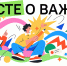 Стартует отбор участников на Всероссийский форум молодых педагогов «Вместе о важном»! - Институт развития образования и повышения квалификации