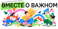 Стартует отбор участников на Всероссийский форум молодых педагогов «Вместе о важном»! - Институт развития образования и повышения квалификации