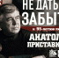 «Не дать забыть»: книжная выставка на городском абонементе к 95-летию со дня рождения писателя Анатолия Приставкина - Научная библиотека им. В.Д. Федорова