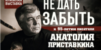 «Не дать забыть»: книжная выставка на городском абонементе к 95-летию со дня рождения писателя Анатолия Приставкина - Научная библиотека им. В.Д. Федорова