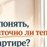 Как понять, достаточно ли тепло в квартире? - Альметьевский район