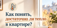 Как понять, достаточно ли тепло в квартире? - Альметьевский район