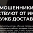 Безопасная среда: мошенники действуют от имени служб доставки! - Альметьевский район