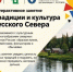 «Традиции и культура Русского Севера»: сохраняем уникальное наследие родного края. - Администрация г. Котлас
