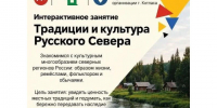 «Традиции и культура Русского Севера»: сохраняем уникальное наследие родного края. - Администрация г. Котлас