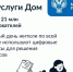 «Госуслуги Дом»: число обращений россиян по вопросам ЖКХ выросло почти на 13% за месяц. - Любытинский район