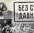 Международный конкурс сочинений «Без срока давности» 2026-2027 учебного года - Управление образования