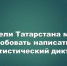 Жителей Татарстана приглашают проверить знания в VIII Статистическом диктанте от Росстата - Камская новь