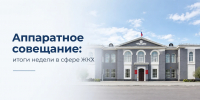 аппаратное совещание. Итоги недели - Администрация г. Рубцовск