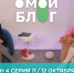 О МОЙ БЛОГ I 4 СЕЗОН 11 СЕРИЯ I 12 ОКТЯБРЯ - Телекомпания ТВ-21