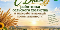 Уважаемые труженики села, работники агропромышленного комплекса и ветераны отрасли!. - Великоустюгский муниципальный округ