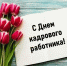 С днём кадрового работника! - ОСШОР по лыжным гонкам и биатлону Л.Н. Носковой