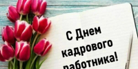 С днём кадрового работника! - ОСШОР по лыжным гонкам и биатлону Л.Н. Носковой