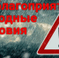 Неблагоприятных погодные условия. - Бабушкинский муниципальный округ