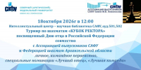 В САФУ состоится шахматный турнир ко Дню отца «Кубок ректора» - САФУ имени М.В. Ломоносова
