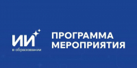 Стала известна программа форума «Искусственный интеллект в образовании» в Якутске - Мининноваций РС(Я)