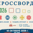 Всероссийская акция «Исторический кроссворд» - Кондинский район