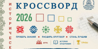 Всероссийская акция «Исторический кроссворд» - Кондинский район