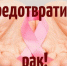 Как не пропустить рак груди.. - Свечинский муниципальный округ