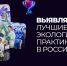 Приём заявок на всероссийскую премию "Экопозитив-2026" продлится до 25 октября - Газета Знамя