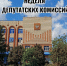 13-15 октября запланировано проведение заседаний депутатских комиссий Совета муниципального образования Ейский район - Администрация Ейского района
