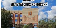 13-15 октября запланировано проведение заседаний депутатских комиссий Совета муниципального образования Ейский район - Администрация Ейского района