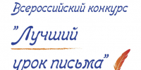 Почта России подвела итоги XXIV всероссийского детского конкурса «Лучший урок письма». - Городской округ Заринск