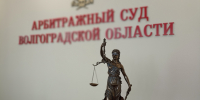 Арбитражный суд Волгоградской области отказал в удовлетворении заявления АО «Почта России» о признании незаконным и отмене решения УФАС по Волгоградской области - Арбитражный суд
