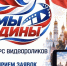 СТАРТ КОНКУРСА «МЫ ЕДИНЫ» - ЯГМУ