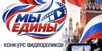 СТАРТ КОНКУРСА «МЫ ЕДИНЫ» - ЯГМУ
